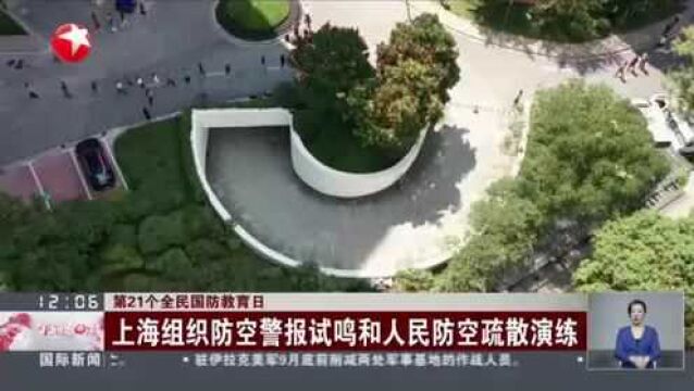 第21个全民国防教育日 上海组织防空警报试鸣和人民防空疏散演练