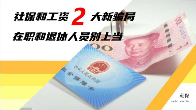 9月份,社保和工资又出现了2个新骗局,有人4次被扣款上万元