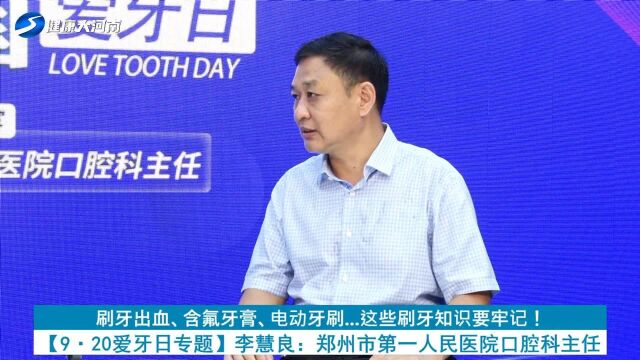 【9ⷲ0爱牙日专题】李慧良:刷牙出血、含氟牙膏、电动牙刷...这些刷牙知识要牢记!