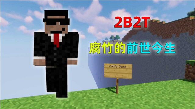 我的世界2B2T服务器:腐竹的前世今生,你不曾了解的地方!