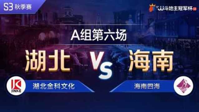 A组62 湖北金科文化vs海南四海JJ斗地主冠军杯S3秋季赛