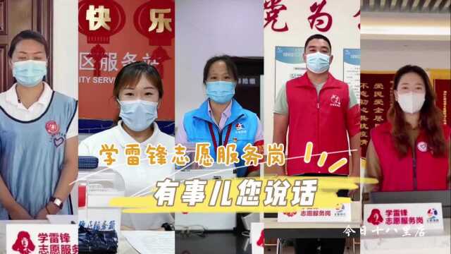 文明创建,志愿争先!今天,带您认识十八里店“学雷锋志愿服务岗”