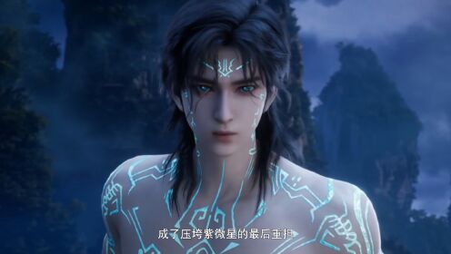 遮天：紫薇星先后经历帝尊血祭与黑暗动乱，失去帝兵镇压的后果到底有多严重呢？_高清1080P在线观看平台_腾讯视频