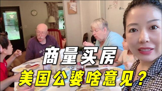 美国老公带着我去婆婆家,准备商量买房大事,听听他们怎么说?