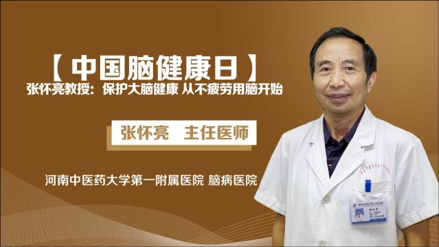 【中国脑健康日】张怀亮教授:保护大脑健康 从不疲劳用脑开始