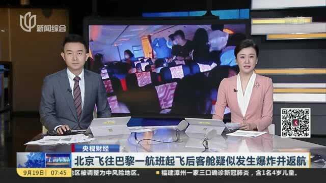 北京飞往巴黎一航班起飞后客舱疑似发生爆炸并返航