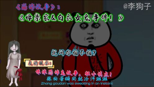 [图]恐怖故事：《母亲家的白衣女鬼》，超恐怖，灵异鬼故事