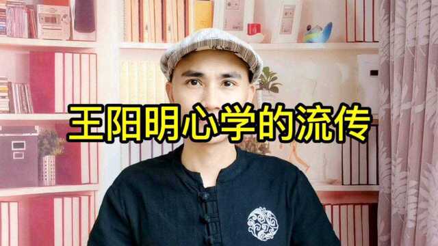 王阳明心学的流传