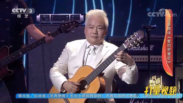 宝藏老男孩方锦龙演绎《爱的罗曼史》,听觉享受!