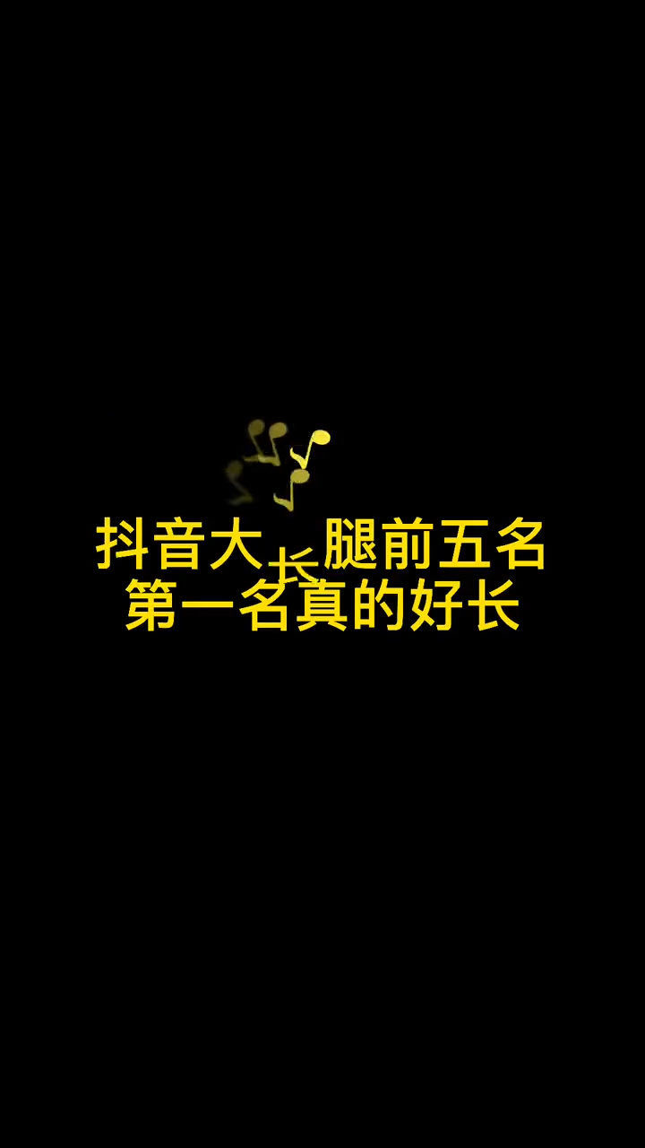 抖音长腿美女集合，第一名腿长到逆天_高清