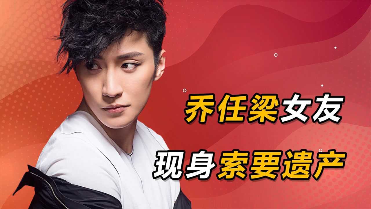 乔任梁女友现身索要遗产,索要3000万遗产,乔爸爸的回复太无奈