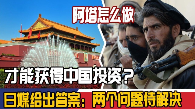 阿塔怎么做,才能获得中国投资?日媒给出答案:两个问题待解决