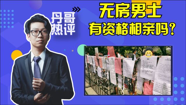 无房男士有资格相亲吗?经济条件能凌驾于感情之上吗?