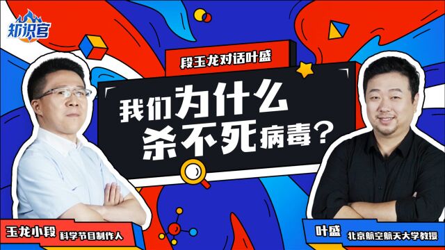 千变万化,死灰复燃,人类科技为什么杀不死病毒?