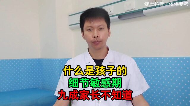 什么是孩子的敏感期,家长要知道