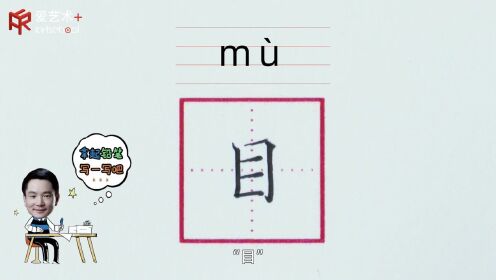 第06集“目”字的示范与讲解_高清1080P在线观看平台_腾讯视频