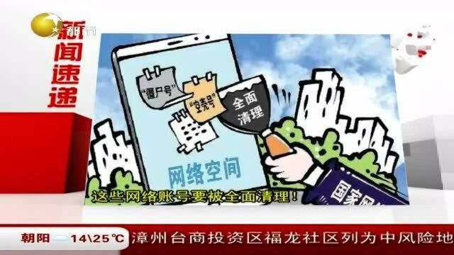 这些网络账号要被全面清理