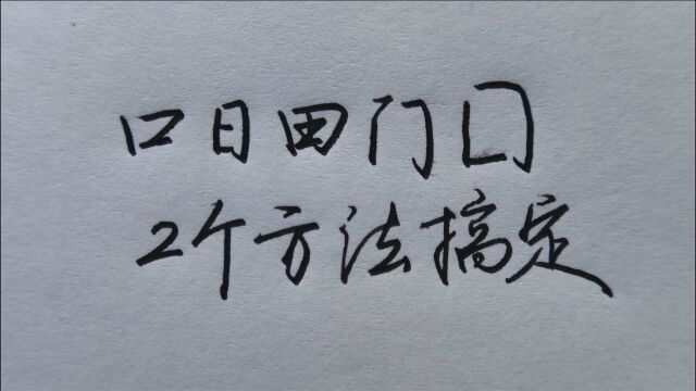 2个方法,搞定所有口字、日字、田字ⷂ𗂷结构!