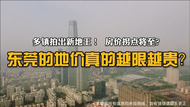 多镇拍出新地王!房价拐点将至?东莞的地价真的越限越贵吗?