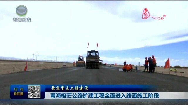 青海格茫公路扩建工程全面进入路面施工阶段