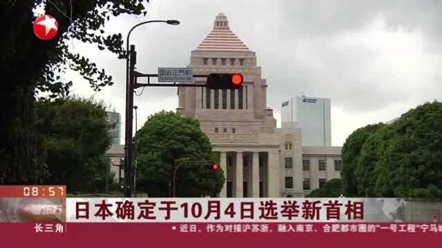 新闻日历:日本确定与10月4日选举新首相