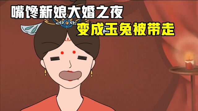 中秋之夜新嫁娘,看见美食变兔子,原来是玉兔贪玩下凡间#分享休闲好时光#