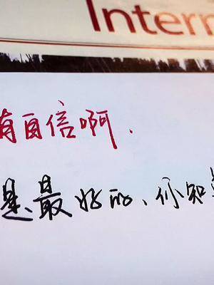 要自信啊,你是最好的,你知道吗?