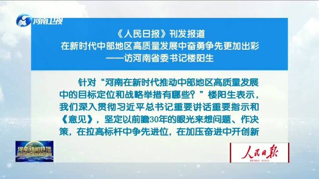 人民日报刊发报道访河南省委书记楼阳生