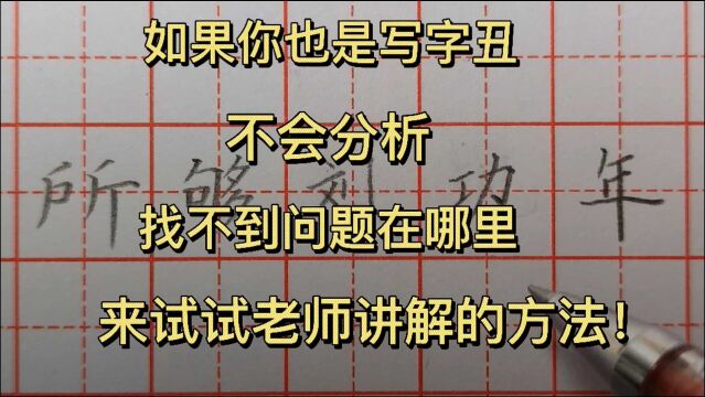 写字丑、不会分析?还找不到问题在哪里?来听听老师讲解的方法!