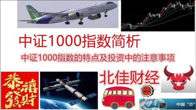 中证1000指数简析,中证1000的特点,指数基金ETF投资的注意事项