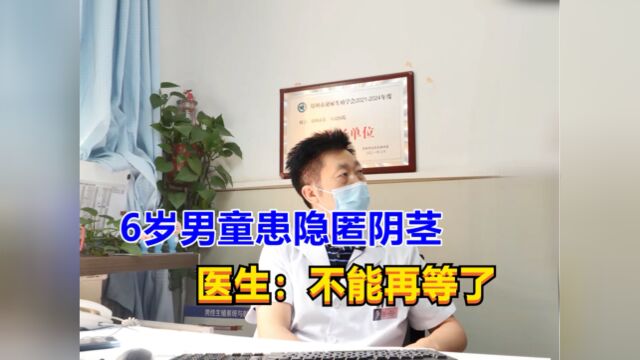 6岁男童患隐匿阴茎,当妈的竟犹豫不决, 男科专家:不能再等了!