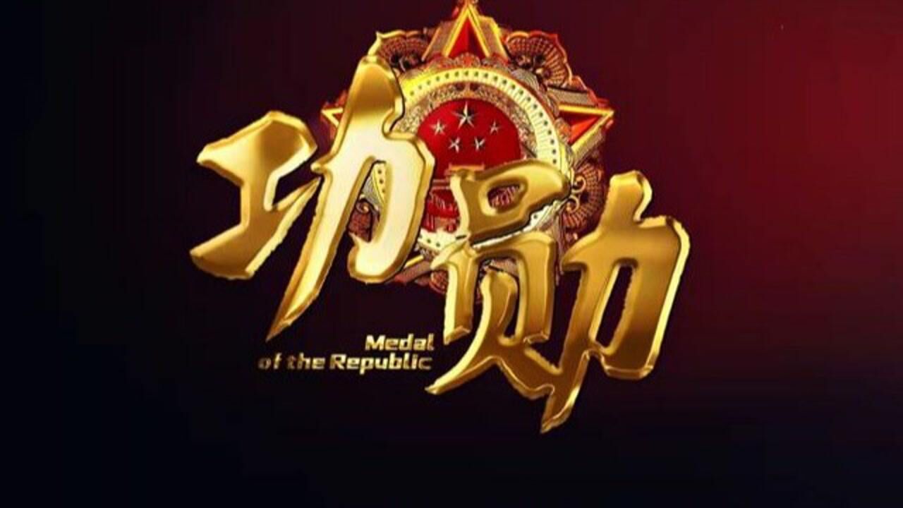 首批八位"共和国勋章"获得者的真实故事,带你走进功臣背后的人生历程