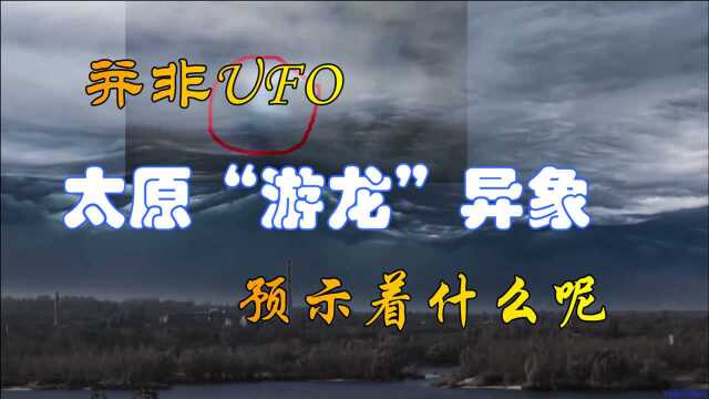 又一个异象?太原夜空出现神秘“游龙”,成因为何,预示着什么呢