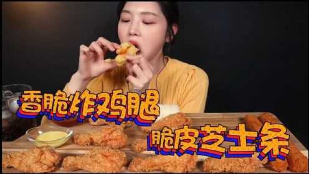 【小吃货】(字幕剪辑版)香脆炸鸡腿,配上芝士条,美食让生活更加幸福!