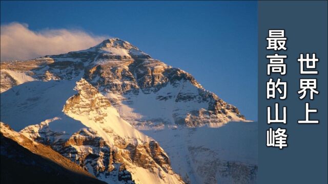 世界第一高峰:珠穆朗玛峰,海拔8848米(藏语意为“圣母”)