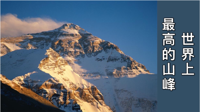 世界第一高峰:珠穆朗玛峰,海拔8848米(藏语意为"圣母")