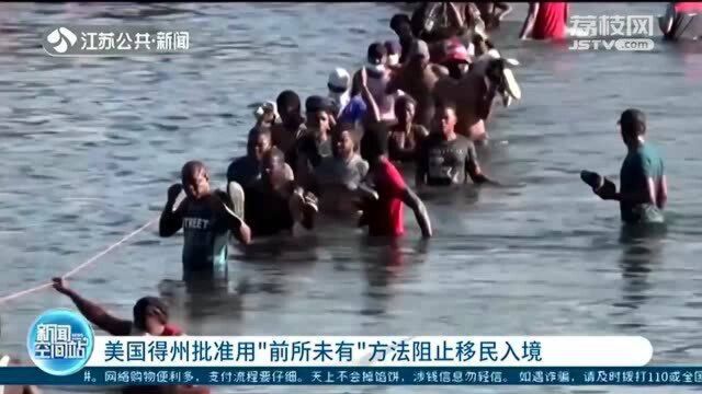 美国得州批准用“前所未有”方法阻止移民入境