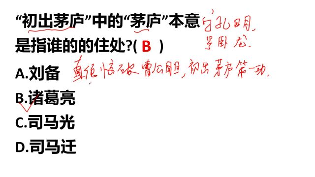 判断选择:“初出茅庐”中的“茅庐”,本意指谁的住处?