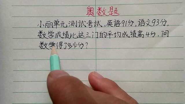 英语91分语文93分,数学比平均分多4分,数学多少分?一片白卷!