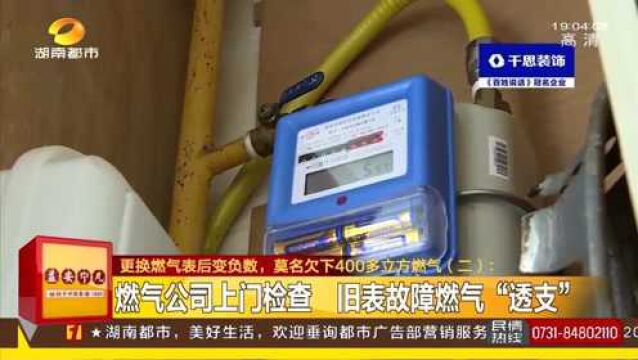 更换燃气表后变负数 业主莫名欠下400多立方燃气?