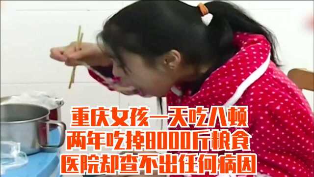 重庆女孩一天吃八顿,两年吃掉8000斤粮食,医院却查不出任何病因