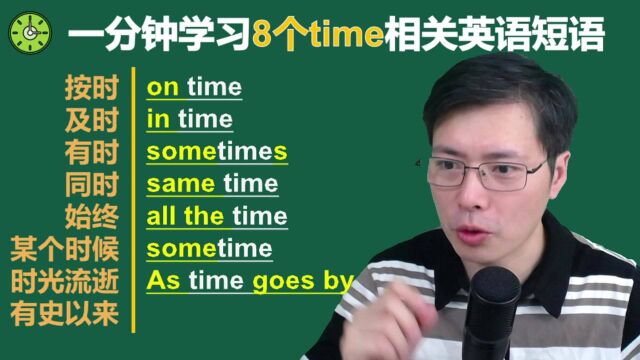 有哪些零基础应该首先学习的英语短语?跟老师学8个time相关短语#分享休闲好时光#