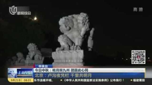 今日中秋:明月照九州 团圆此心同