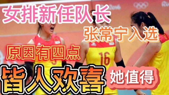 中国女排新任队长,张常宁入选,原因有这4点!皆人欢喜她值得!