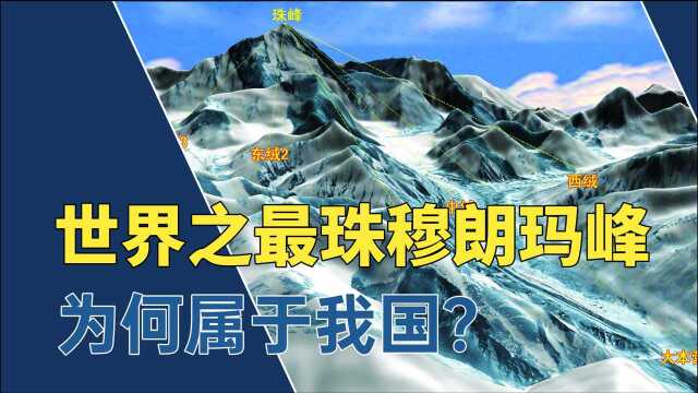 珠穆朗玛峰一半在中国,一半在尼泊尔,但为什么最终归属于我国?