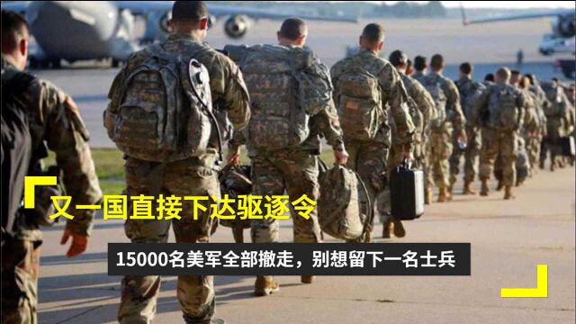 又一国直接下达驱逐令:15000名美军全部撤走,别想留下一名士兵