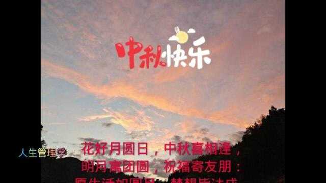 中秋佳节人月两团圆