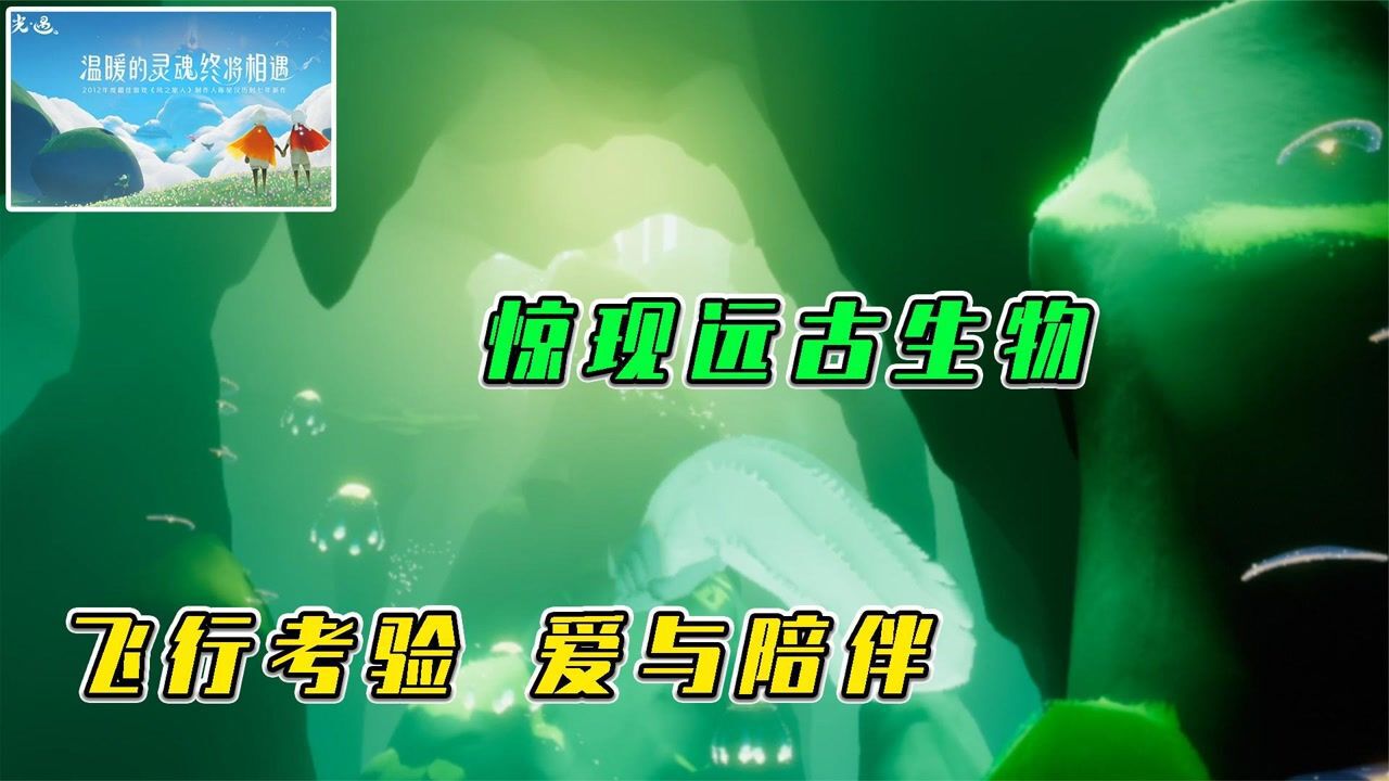 光遇：惊现远古生物，飞行考验，爱与陪伴#新星发掘计划#