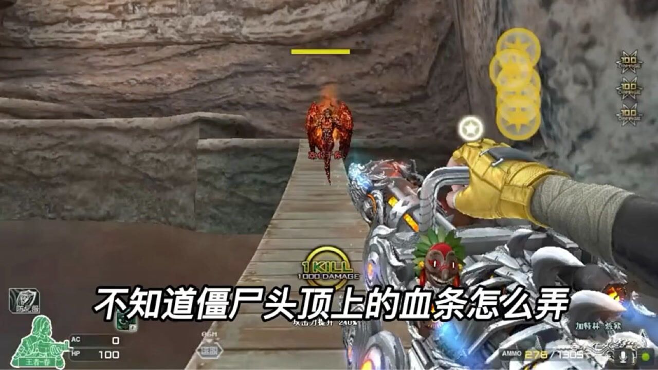 穿越火线:僵尸头上的血条怎么弄,我来告诉你_高清1080P在线观看平台_腾讯视频