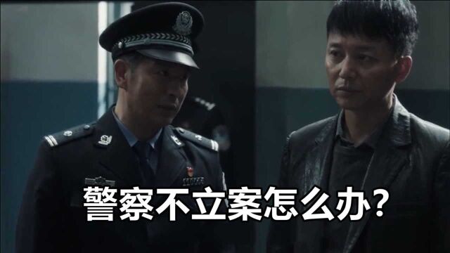 《扫黑风暴》现实中碰到警察不立案,该怎么解决呢?